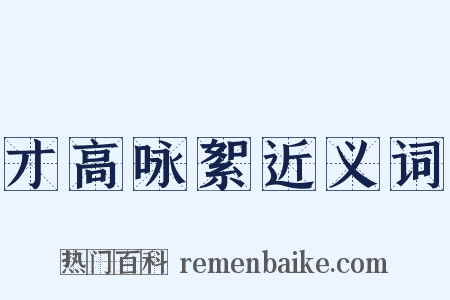 才高咏絮近义词是什么意思的图片